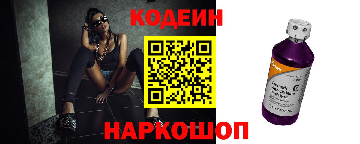 Codein напиток Lean (лин) Кольчугино